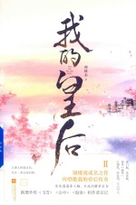 我的皇后 2