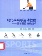现代乒乓球运动教程 基本理论与技战术