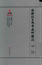 中国抗日战争史料丛刊 349 军事 军建