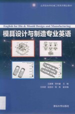 应用型本科机械工程系列精品教材 模具设计与制造专业英语