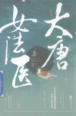 大唐女法医 江南卷 2