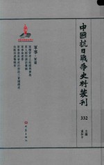 中国抗日战争史料丛刊 332 军事 军建