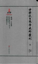 中国抗日战争史料丛刊 12 日本侵华