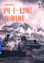 四十七军在朝鲜