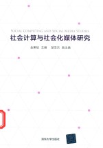 社会计算与社会化媒体研究