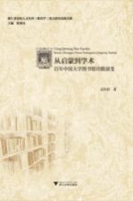 从启蒙到学术 百年中国大学图书馆功能演变