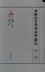 中国抗日战争史料丛刊 373 经济 工业