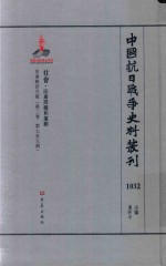 中国抗日战争史料丛刊 1032 社会 民众问题和运动
