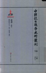 中国抗日战争史料丛刊 719 经济 综合