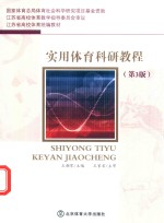 江苏省高校体育统编教材 实用体育科研教程 第3版