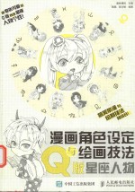 漫画角色设定与绘画技法 Q版星座人物