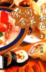 蔡澜食单 日本卷 2