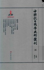 中国抗日战争史料丛刊 25 政治 日本侵华