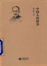 中国人的修养