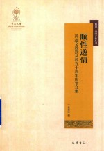 顺性遂情 冯达文教授从教五十周年庆贺文集