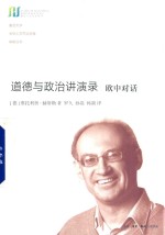 道德与政治讲演录 欧中对话