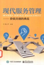 现代服务管理 价值共创的典范