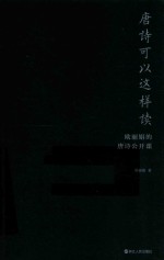 唐诗可以这样读 欧丽娟的唐诗公开课