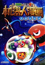 植物大战僵尸 2 机器人漫画 宇宙大对决 6-14岁