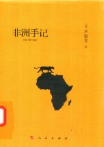 非洲手记