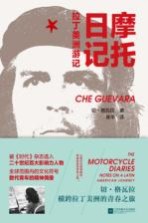 摩托日记 拉丁美洲游记
