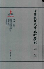 中国抗日战争史料丛刊 329 军事 军建