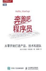 奔跑吧 程序员 从零开始打造产品 技术和团队
