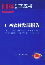 2015年广西蓝皮书 广西农村发展报告