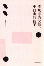 不焦虑的父母,更自由的孩子
