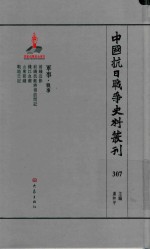 中国抗日战争史料丛刊 307 军事 战事