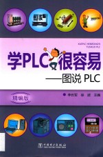 学PLC很容易 图说PLC
