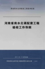 河南省南水北调配套工程验收工作导则