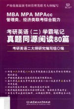 MBA/MPA/MPAcc管理类、经济类联考综合能力 考研英语 2 学霸笔记 真题同源阅读80篇