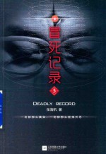冒死记录 5