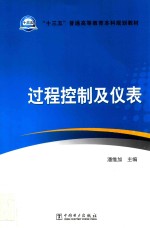 “十三五”普通高等教育本科规划教材 过程控制及仪表