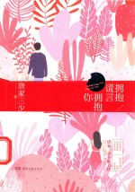 拥抱谎言拥抱你 青春文学 都市言情小说