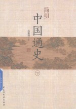 简明中国通史 下