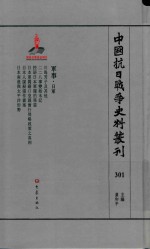 中国抗日战争史料丛刊 301 军事 日军