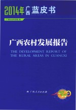 2014年广西蓝皮书 广西农村发展报告