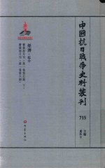 中国抗日战争史料丛刊 715 经济 综合