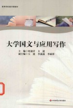 大学国文与应用写作