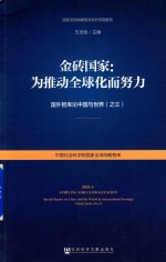 金砖国家 为推动全球化而努力