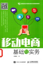 高等院校电子商务职业细分化创新型规划教材 移动电商基础与实务