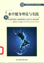 高等教育体育专业通用教材 水中健身理论与实践 彩色