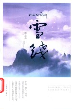 雪线