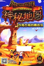 芝麻科学探险解谜系列 神秘地图 沙海古城的嗜血虫