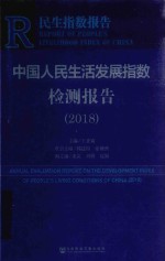 2018民生指数报告 中国人民生活发展指数检测报告