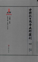 中国抗日战争史料丛刊 919 文教 史地