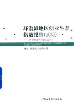环渤海地区创业生态指数报告 2015 企业创新与创业成长