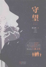 守望 下